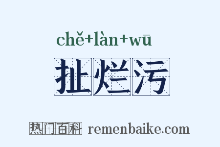 扯烂污是什么意思的图片